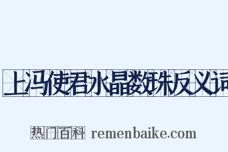 上冯使君水晶数珠反义词是什么意思的图片